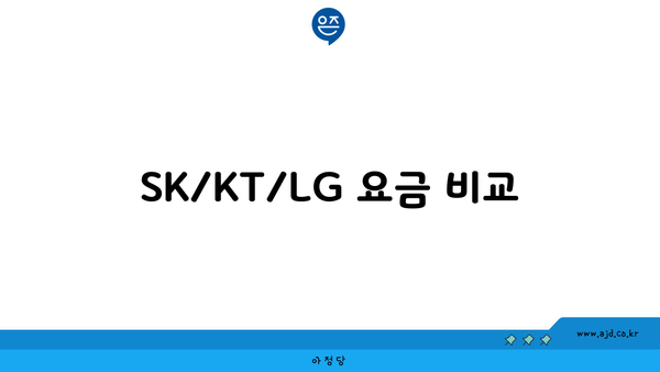 SK/KT/LG 요금 비교