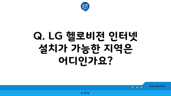 Q. LG 헬로비전 인터넷 설치가 가능한 지역은 어디인가요?