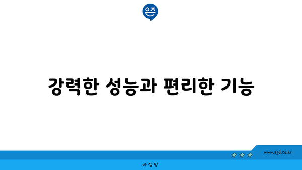 강력한 성능과 편리한 기능