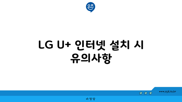 LG U+ 인터넷 설치 시 유의사항