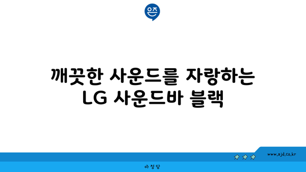 깨끗한 사운드를 자랑하는 LG 사운드바 블랙