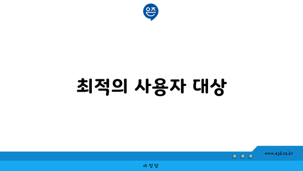 최적의 사용자 대상