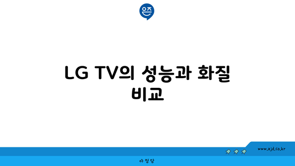 LG TV의 성능과 화질 비교