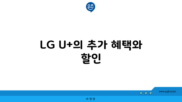 LG U+의 추가 혜택와 할인