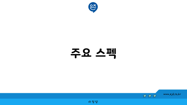 주요 스펙