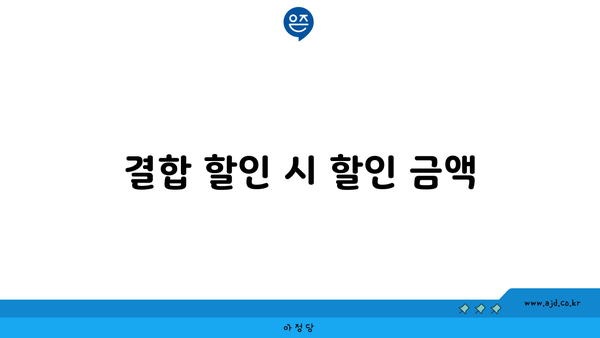 결합 할인 시 할인 금액