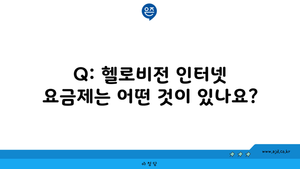 Q: 헬로비전 인터넷 요금제는 어떤 것이 있나요?