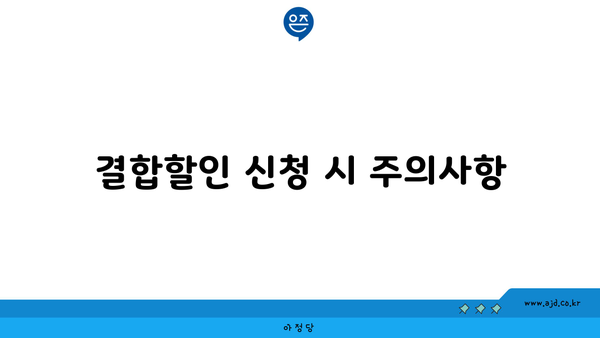 결합할인 신청 시 주의사항