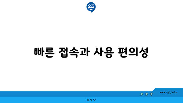 빠른 접속과 사용 편의성