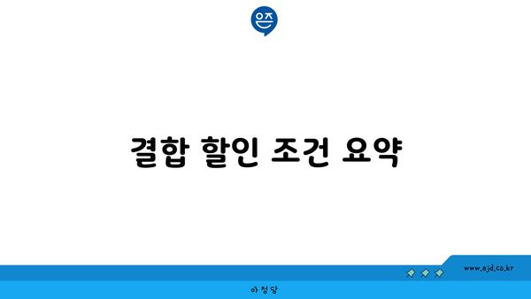 결합 할인 조건 요약