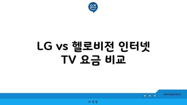 LG vs 헬로비전 인터넷 TV 요금 비교