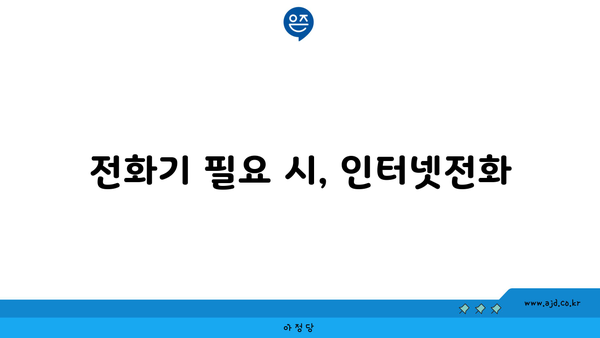 전화기 필요 시, 인터넷전화