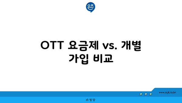 OTT 요금제 vs. 개별 가입 비교