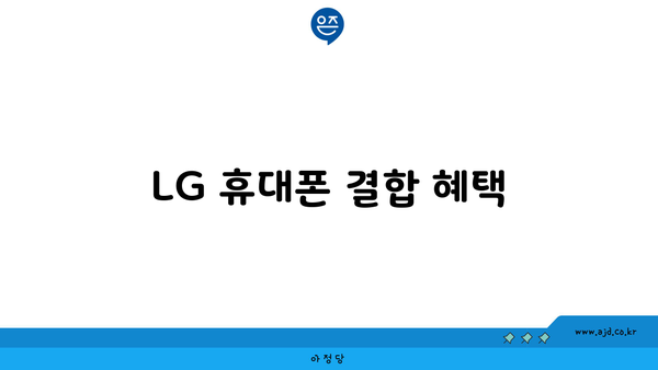 LG 휴대폰 결합 혜택