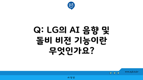 Q: LG의 AI 음향 및 돌비 비전 기능이란 무엇인가요?