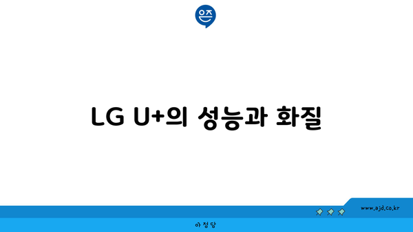 LG U+의 성능과 화질