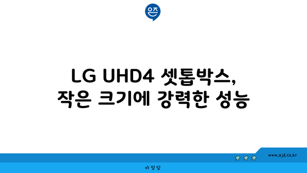 LG UHD4 셋톱박스, 작은 크기에 강력한 성능