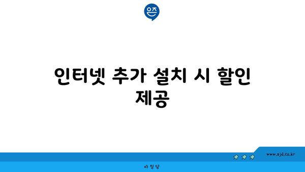 인터넷 추가 설치 시 할인 제공