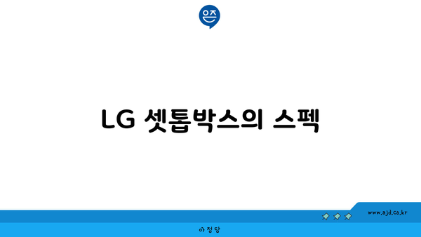 LG 셋톱박스의 스펙