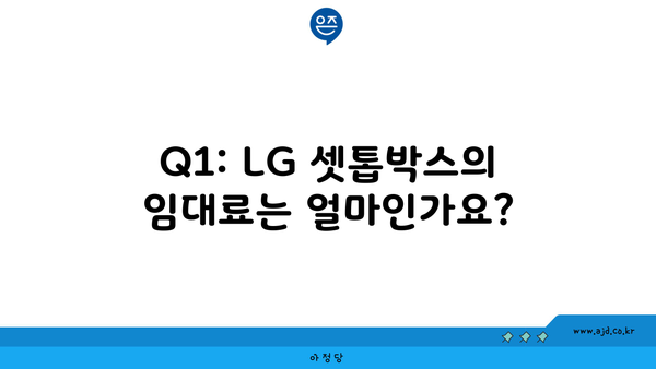 Q1: LG 셋톱박스의 임대료는 얼마인가요?