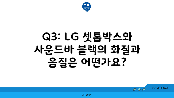 Q3: LG 셋톱박스와 사운드바 블랙의 화질과 음질은 어떤가요?