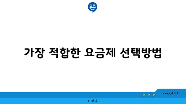 가장 적합한 요금제 선택방법