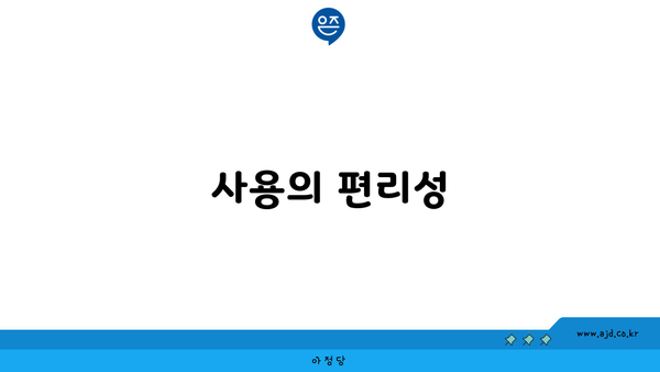 사용의 편리성