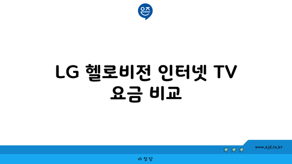 LG 헬로비전 인터넷 TV 요금 비교