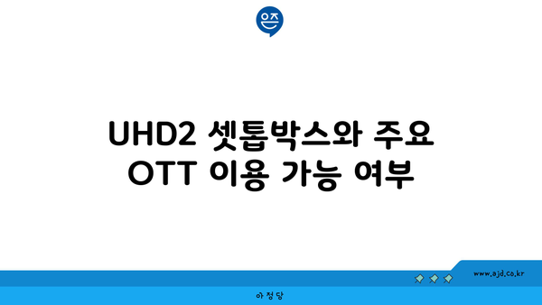 UHD2 셋톱박스와 주요 OTT 이용 가능 여부