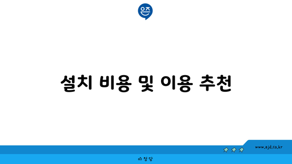 설치 비용 및 이용 추천