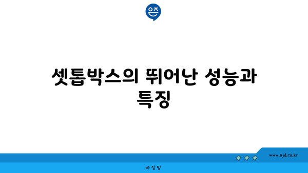 셋톱박스의 뛰어난 성능과 특징