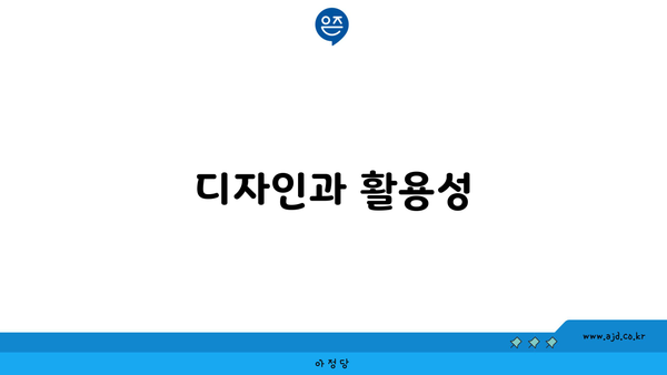 디자인과 활용성