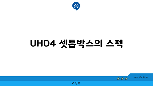 UHD4 셋톱박스의 스펙