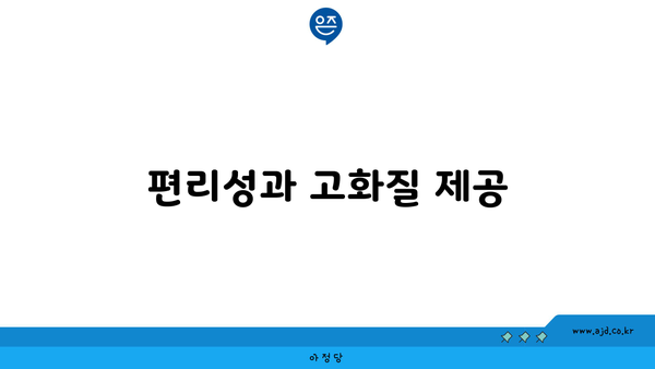 편리성과 고화질 제공