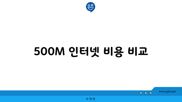 500M 인터넷 비용 비교