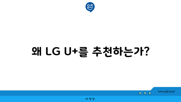 왜 LG U+를 추천하는가?