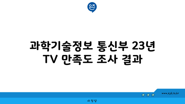 과학기술정보 통신부 23년 TV 만족도 조사 결과