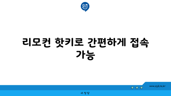 리모컨 핫키로 간편하게 접속 가능