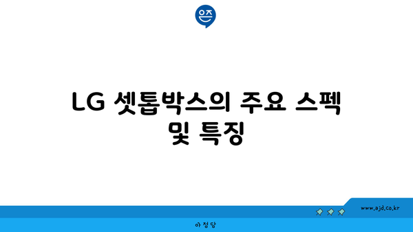 LG 셋톱박스의 주요 스펙 및 특징