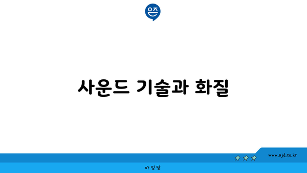 사운드 기술과 화질