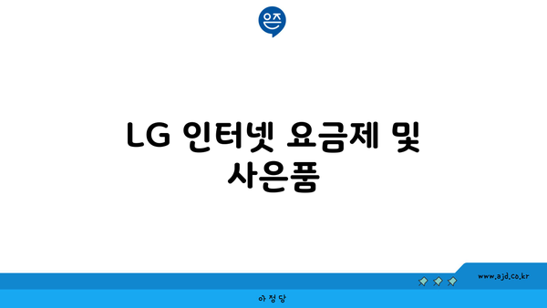 LG 인터넷 요금제 및 사은품