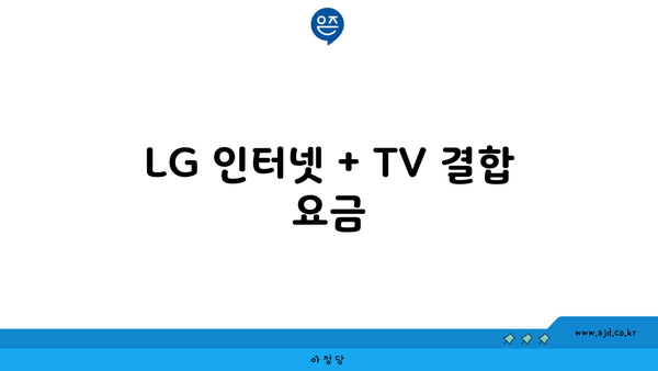 LG 인터넷 + TV 결합 요금