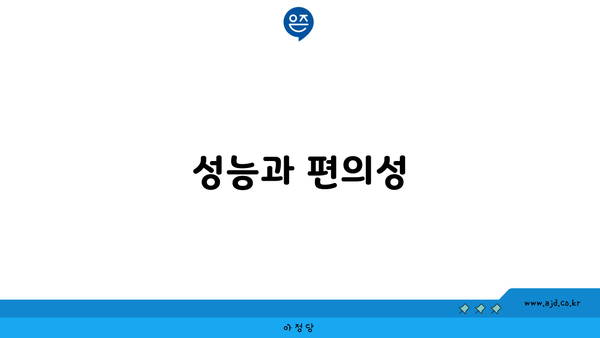 성능과 편의성