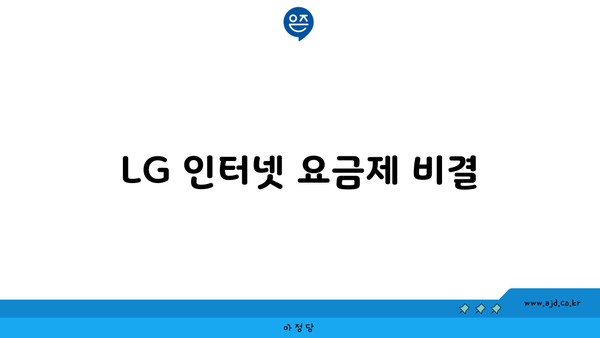 LG 인터넷 요금제 비결