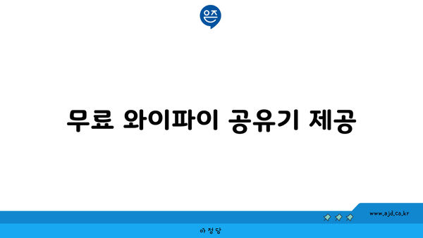 무료 와이파이 공유기 제공