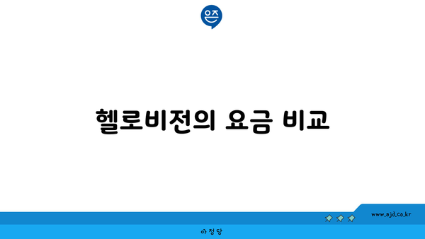 헬로비전의 요금 비교