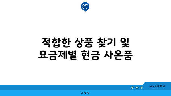 적합한 상품 찾기 및 요금제별 현금 사은품