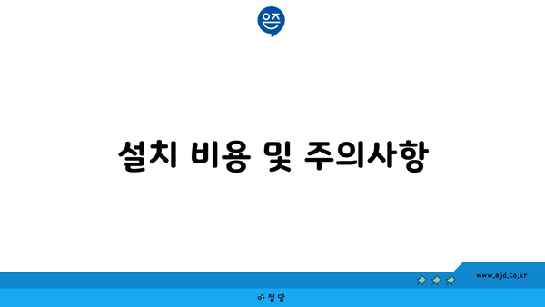 설치 비용 및 주의사항