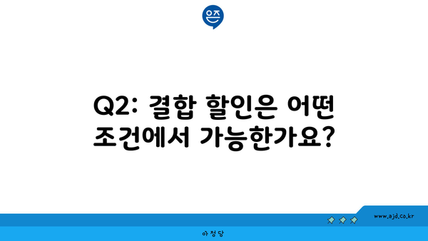 Q2: 결합 할인은 어떤 조건에서 가능한가요?