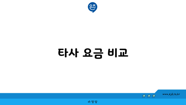 타사 요금 비교